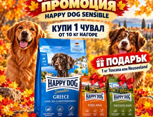 Нова промоция на Happy Dog Sensible!